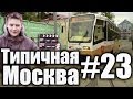 Типичная Москва #23 - Конкурс мастерства водителей трамваев