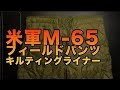 WAIPER M51カーゴに実物M65カーゴ用ライナーを装着してみる