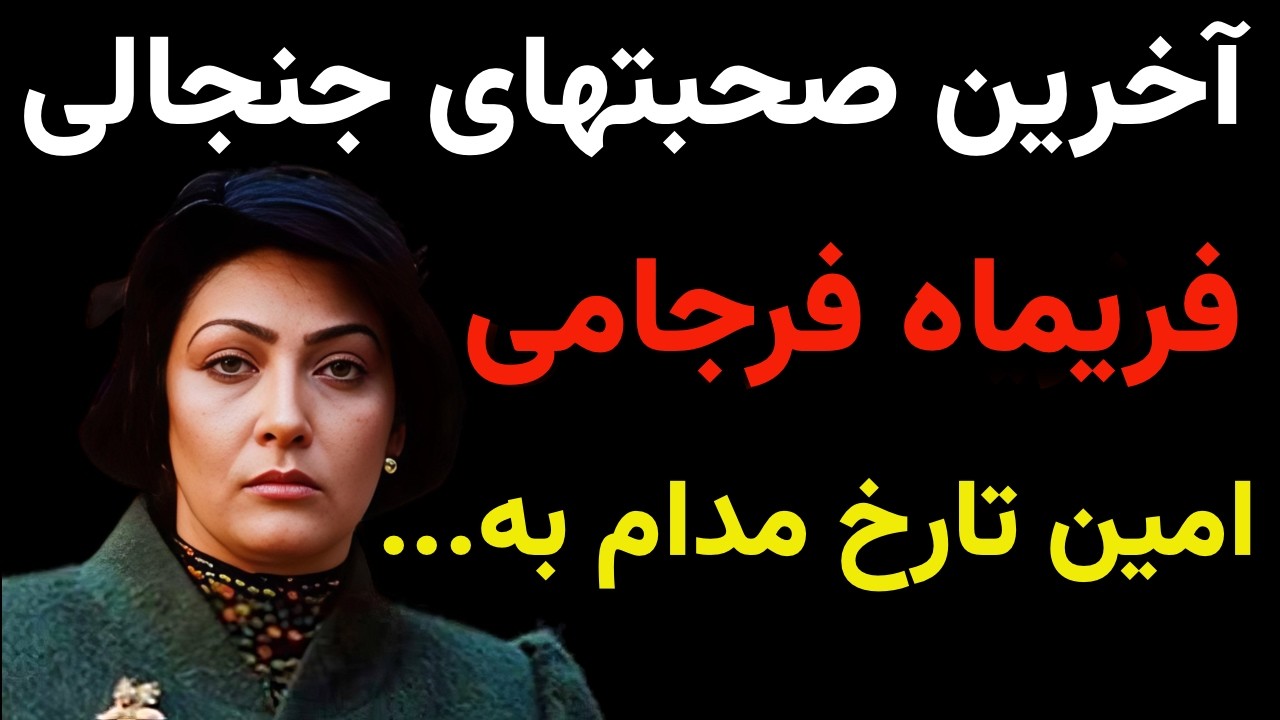 سرنوشت دردناک فریماه فرجامی و مرگ در تنهایی و اعتیاد و فقر ...
