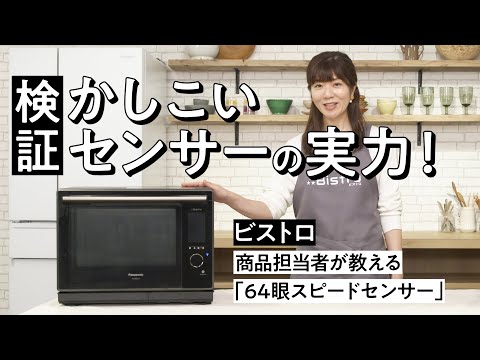 温まり方の違いを見分ける！かしこい「64眼スピードセンサー」搭載