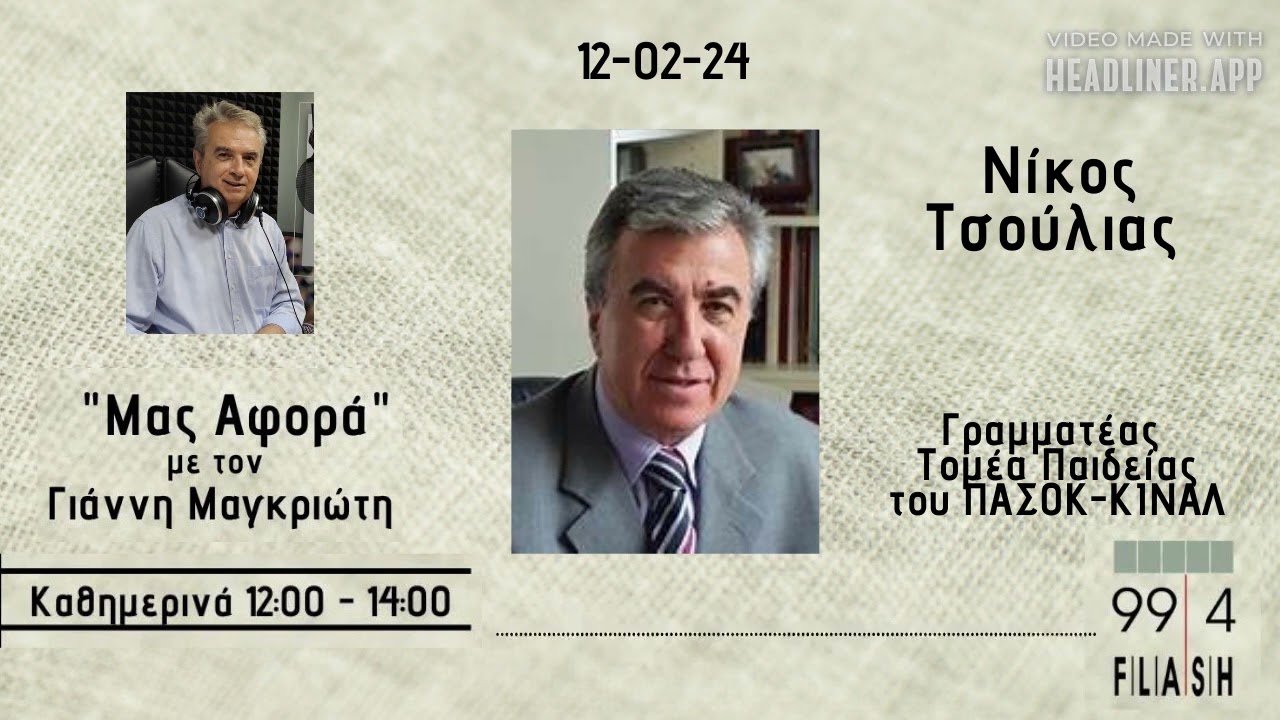 Νίκος Τσούλιας "Μας Αφορά-Γ. Μαγκριώτης" | 12-02-24 | Flash 99.4 - YouTube