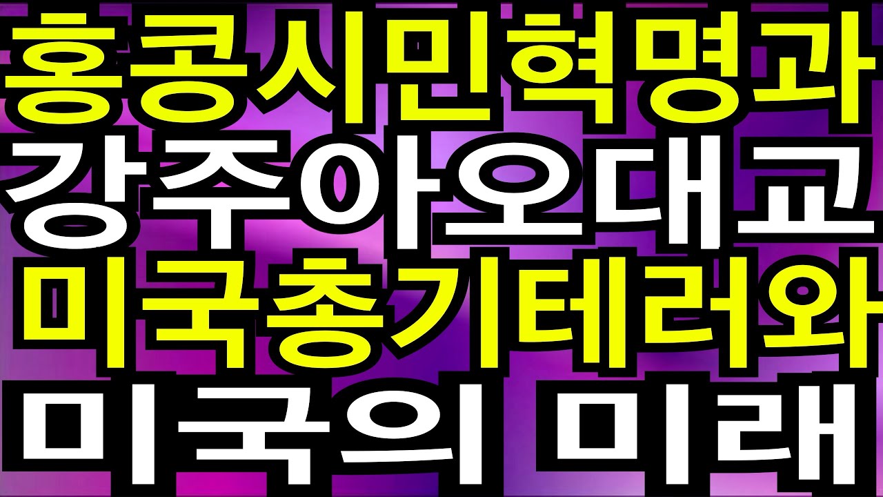 홍콩시민혁명 과 강주아오대교 미국총기테러 와 미국의 미래 #비트코인 #리플 #리플코인#지캐시#비트코인캐시#이오스#오미세고#세계경제전망#달러  - YouTube