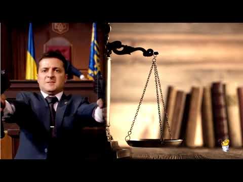 Видео: Какво означава по закон и справедливост?