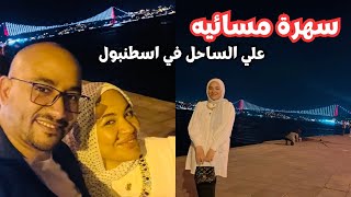 جولة مسائية  اكتشفنا مكان جديد علي ساحل اسطنبول مع عائلتي في تركيا ?? #vlog | مصرية في تركيا