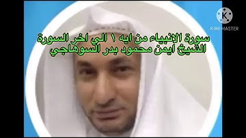 القران الكريم سورة الانبياء الجزء السابع عشر فضيلة الشيخ ايمن محمود بدر السوهاجي