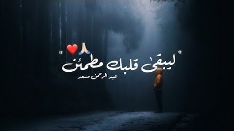 تلاوة هادئة ورائعة تقشعر لها الابدان, ليبقى قلبك مطمئن مع تلاوة وصوت القارىء عبدالرحمن مسعد