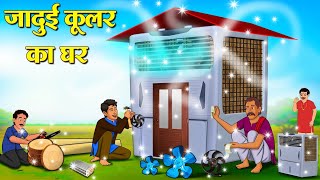 जादुई कूलर का घर | Hindi Kahani | Moral Stories | Stories in Hindi | Hindi Kahaniya