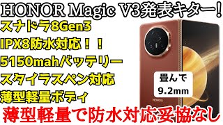 最薄折りたたみ】HONOR Magic V3が発表！もはや普通のスマホの厚みの