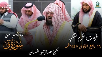 تلاوة معالي الشيخ أد عبدالرحمن السديس صلاة الفجر 16 ربيع الأول 1445هـ