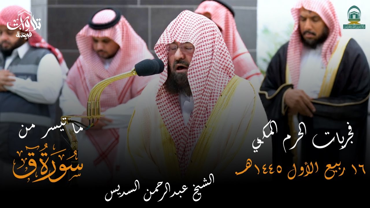 تلاوة معالي الشيخ أد عبدالرحمن السديس صلاة الفجر 16 ربيع الأول 1445هـ