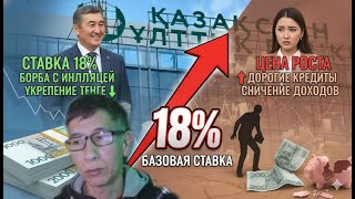 В Казахстане Кредиты подорожают, экономика замедлится: Нацбанк поднял ставку до 18%!