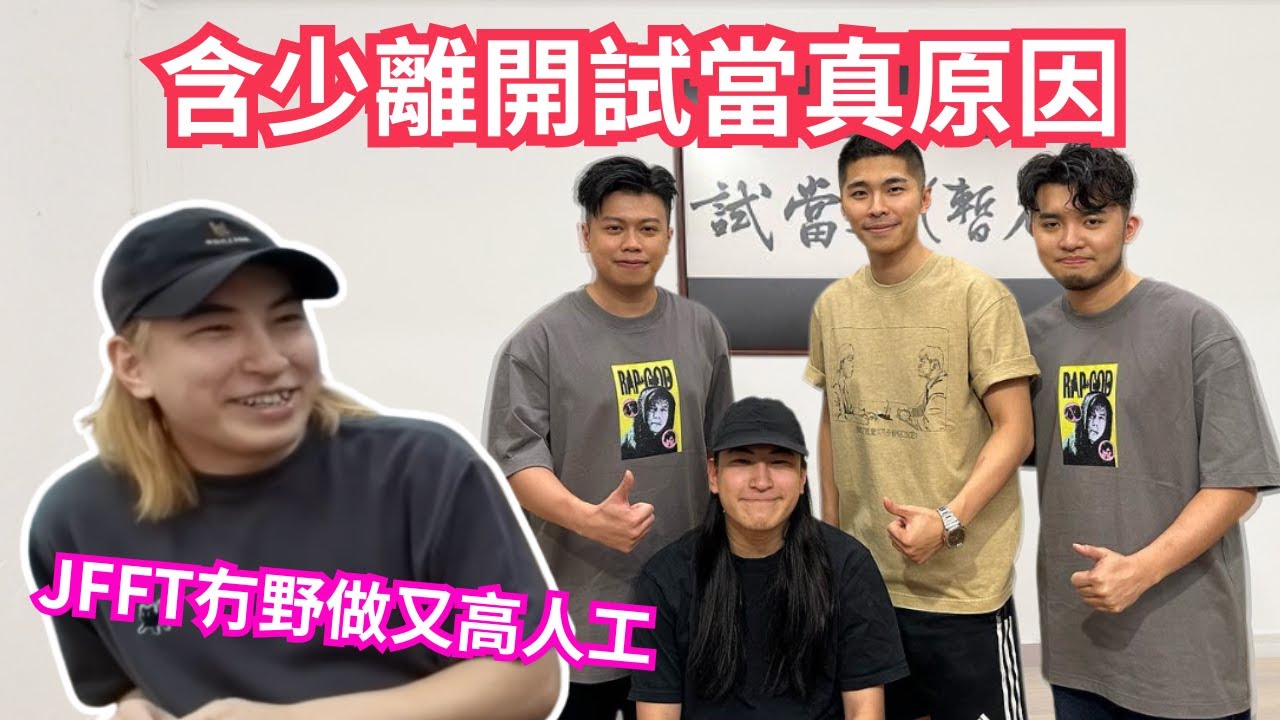 [JFFLIVE 直播精華] 含少分享離開試當真後嘅心路歷程｜JFFT工作氣氛好輕鬆｜牙Ted多年未公開的趣事