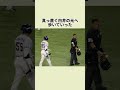 白井の二面性 白井球審の知られざる一面#白井球審#大谷祥平 #野球雑学 #野球