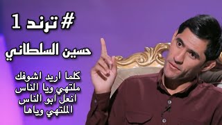 جنت انطرد وارجع مو بدية ! جديد حسين السلطاني بس قصائد مع مهند العزاوي برنامج ليلة و يوم
