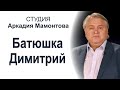 Батюшка Димитрий. Студия Аркадия Мамонтова