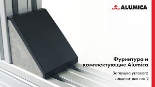 Заглушка углового соединителя тип 2 для конструкционного алюминиевого профиля