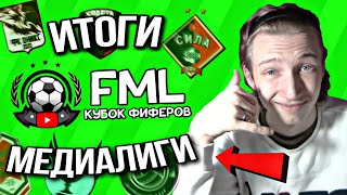 🔥ИТОГИ ПЕРВОЙ в ИСТОРИИ FIFA MOBILE МЕДИАЛИГИ! / НОМИНАЦИИ & ПРЕМИИ! - ЛУЧШИЙ ФИФЕР ??