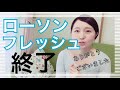 【定期配送購入品】ローソンフレッシュさん さようなら...ありがとうございました