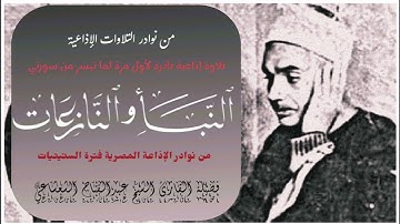 القارئ الشيخ عبدالفتاح الشعشاعي وتلاوة إذاعية نادرة جداً لما تيسر من سورتي النبأ والنازعات كاملتان.
