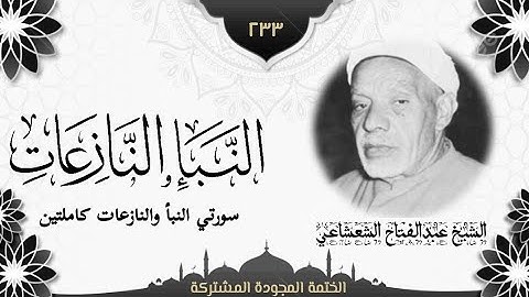 القارئ الشيخ عبدالفتاح الشعشاعي وتلاوة إذاعية نادرة جداً لما تيسر من سورتي النبأ والنازعات كاملتان.