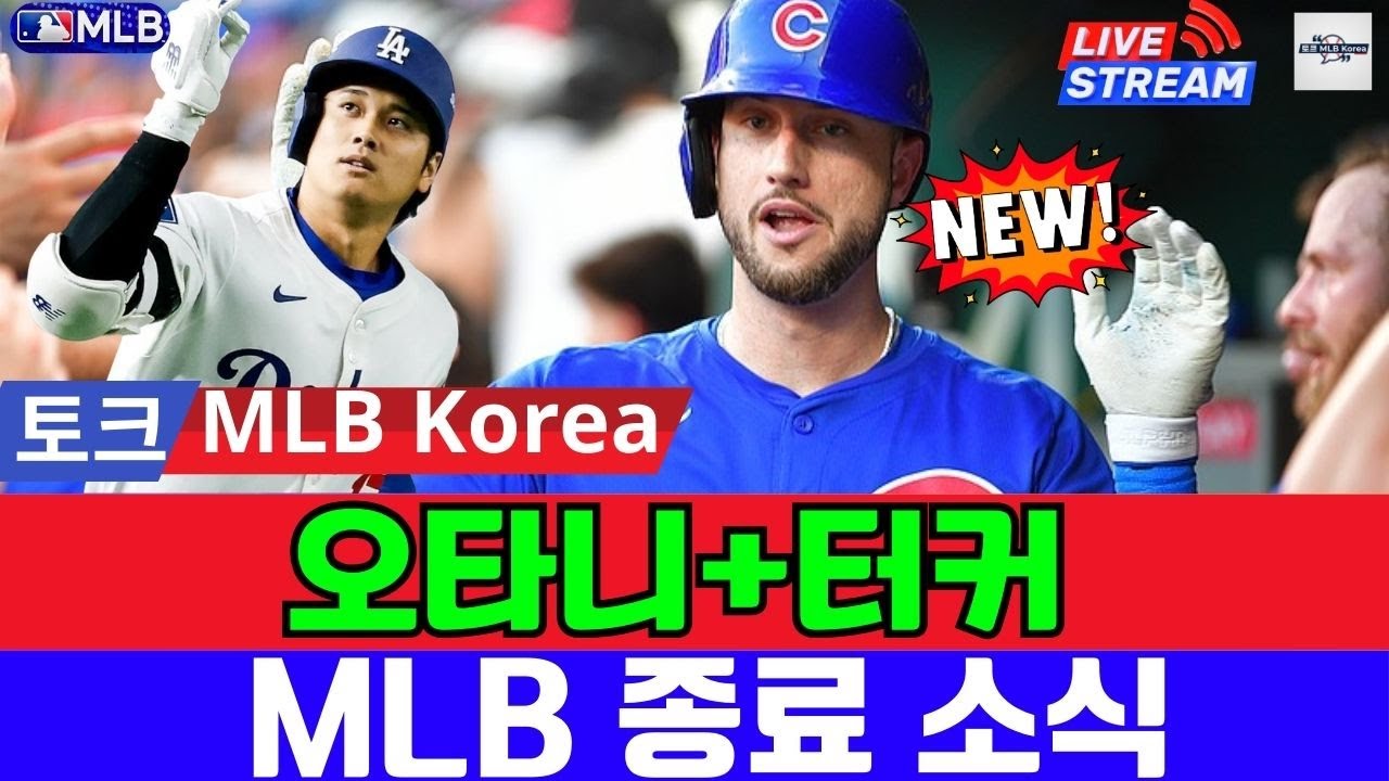 세상에! 다저스 미쳤다! 카일 터커 영입으로 ‘지구 최강’ 등극! 토크 MLB Korea