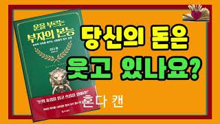 당신의 돈은 웃고 있나요? [운을 부르는 부자의 본능] 오디오북. 북튜버 해밀의 책 낭독. 책읽어주는 ASM…