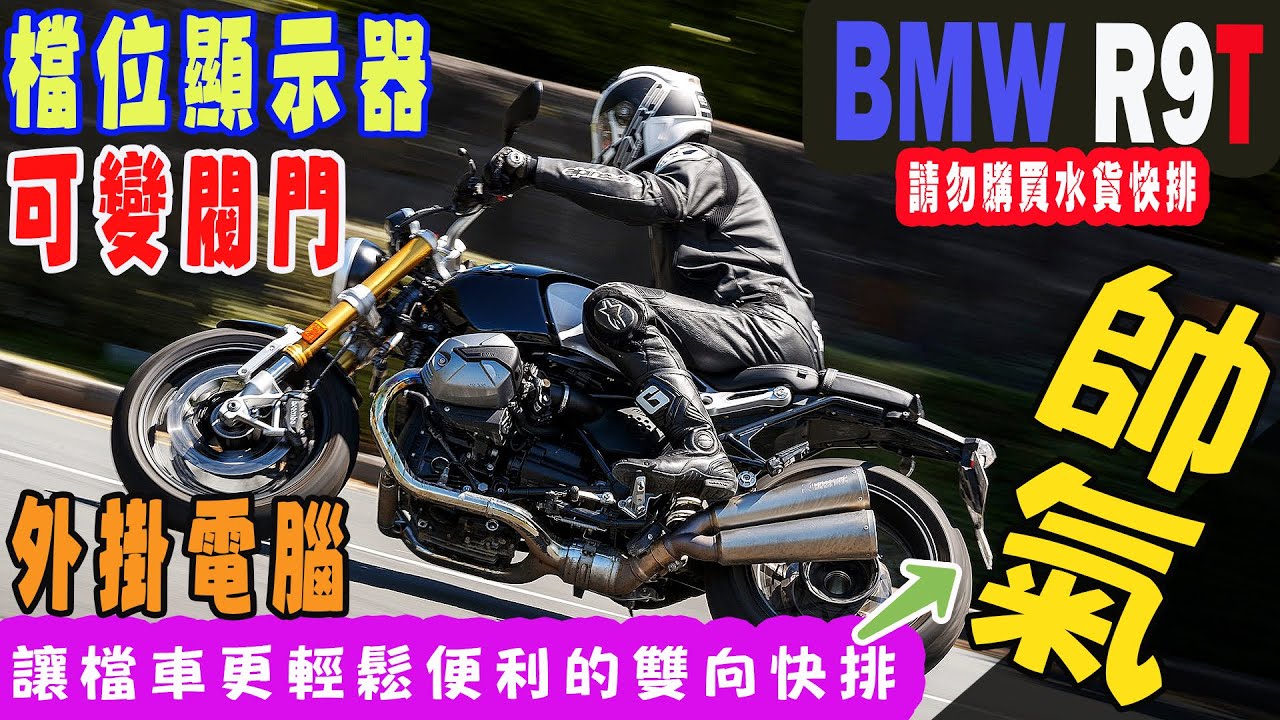 【快排王 寶哥 電腦內寫直刷全馬力研究所】BMW R9T | HealTech雙向快排 檔位顯示器 可變閥門開度控制器 | 動力大升級可內寫ECU或是外掛Rapid Bike SMART 