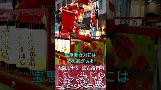 宝恵駕行列 夜の部 大阪 ミナミ 今宮戎神社 十日戎 2024 Hoe-kago parade night part shorts