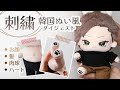 【刺繍】韓国ぬい風 刺繍ダイジェスト！顔・髪・肉球・ハートのやり方｜20cmぬい｜手刺繍＆ミシン
