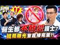 身邊都漂亮護士卻不敢愛?! 醫生曝因"這原因"要保持距離:分手會直接完蛋?!｜洪都拉斯、李宓@同學來了StudentsComing ​
