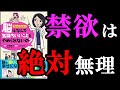 【悲報】禁欲は、きちんと対応しないと絶対やめられません！　『脳はなんで気持ちいいことをやめられないの？』