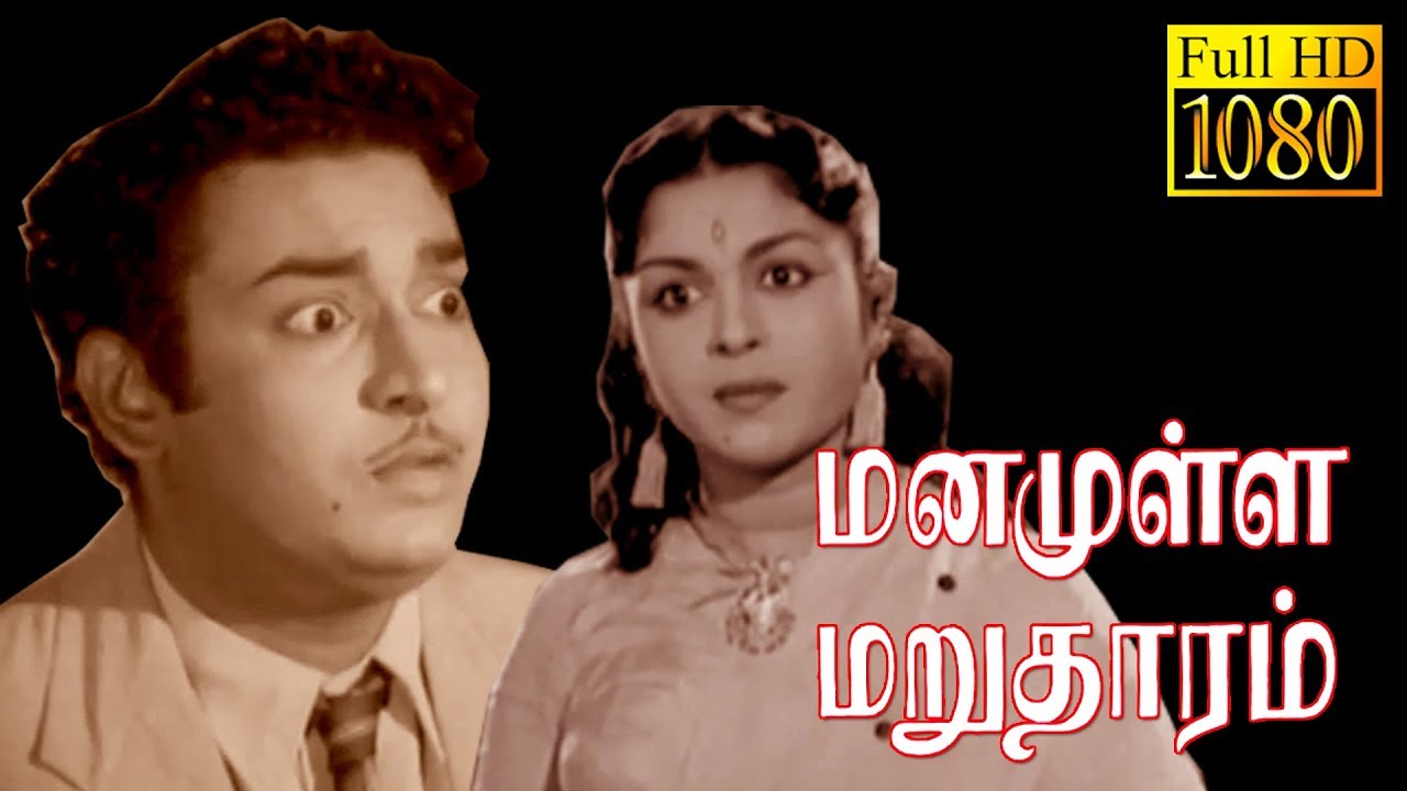 Manamulla Marutharam | Balaji, Saroja Devi,K.A.Thangavelu | Tamil Super ...
