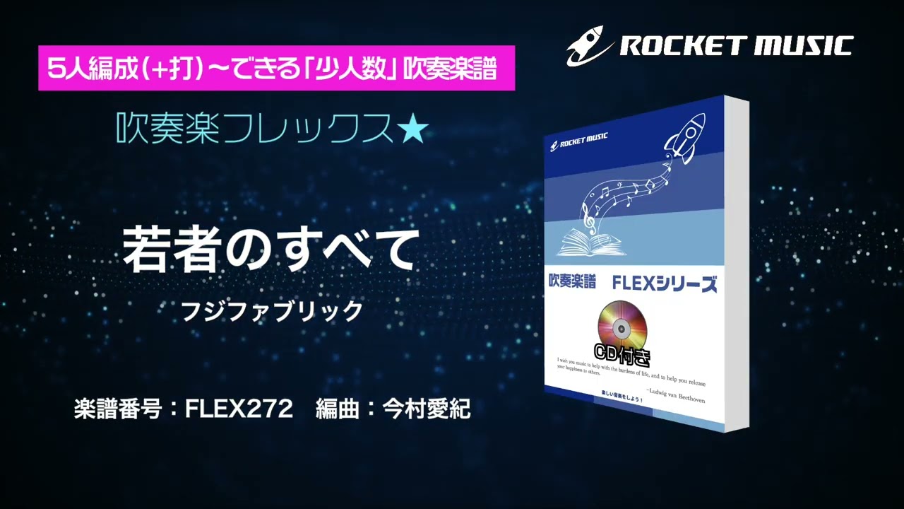 若者のすべて／フジファブリック【吹奏楽フレックス】ロケット