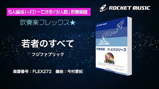 若者のすべて／フジファブリック フレックス楽譜 – ロケットミュージック