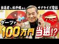 【サプライズ電話してみた】“純金ゴキちゃん”当選者決定!