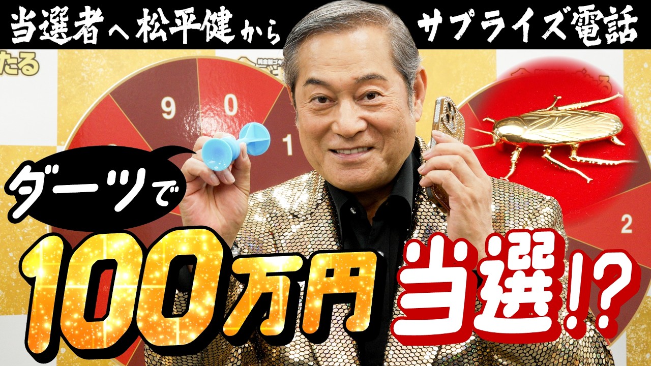 【サプライズ電話してみた】“純金ゴキちゃん”当選者決定!