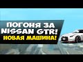 ГОНИМ ОТ МЕНТОВ НА NISSAN GTR! - GTA: Криминальная Россия (По сети) #60