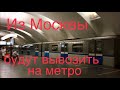 Как будет проходить эвакуация?🚇🚶🏻🚌🚶🏽‍♀️