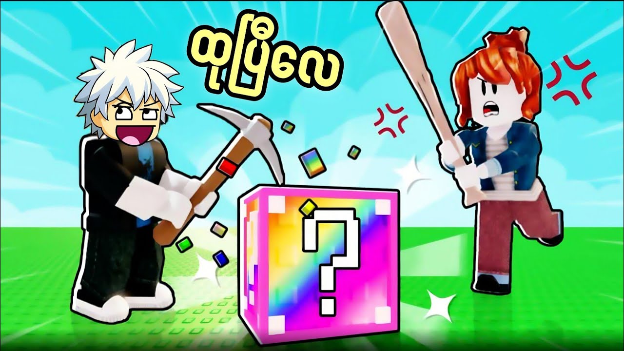 ကျွန်တော် LuckyBlockတွေထဲက အကြမ်းဆုံးBrainrotတွေရခဲ့တယ်😱