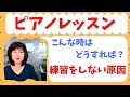 こんな時どうすれば良いの？練習をしない原因は？【ピアノレッスン/ピアノ初心者/オンライン】