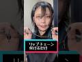 リップチェーン付けるだけ