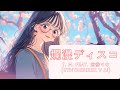 爛漫ディスコ feat. 弦巻マキ (Synthesizer V AI)【生成AI(Midjourney, Runway Gen-3, Sync., Filmora)を使ったMusic Video】