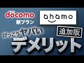 【追加版】ドコモへさらに質問して分かった 新プラン「ahamo」のデメリット 元販売員が解説します【アハモ】