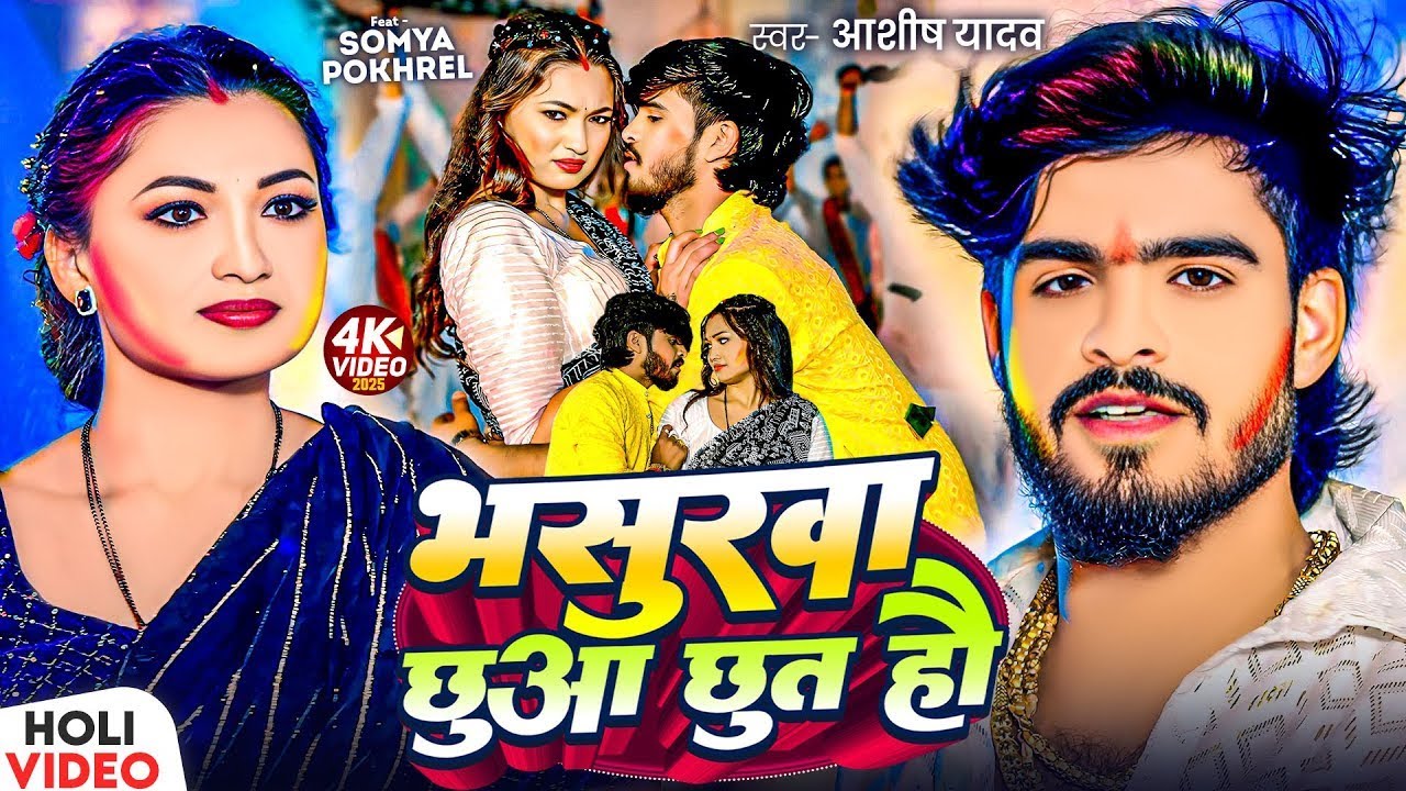#Video | भसुरवा छुआ छुत हौ | #Ashish Yadav का एक और ब्लास्ट होली गाना | New Magahi #Holi Song 2025