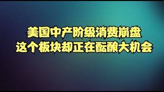 社群内容分享 | SBUX/NKE/LULU纷纷暴雷带来哪些启示我们为何能命中ABNB和UBER的暴跌美国中产阶级消费崩盘酝酿了一波相当确定的大机会