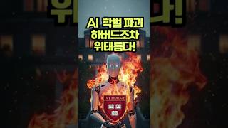 AI 시대, 학벌 파괴는 이미 시작되었다! 하버드도 서울대도 위태롭다!