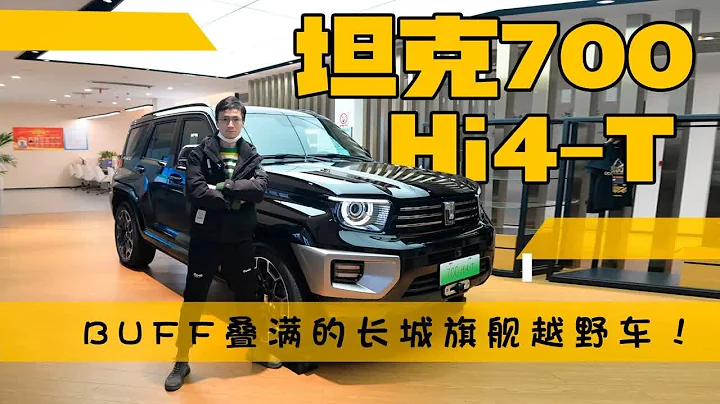 視頻體驗坦克700 Hi4-T：BUFF疊滿的長城旗艦越野車！ - 天天要聞