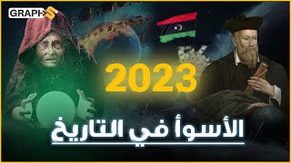 ليست السعودية دولة عربية تتصدر اقتصاد العرب و المسلمون يحكمون أمريكا.. توقعات عام 2023