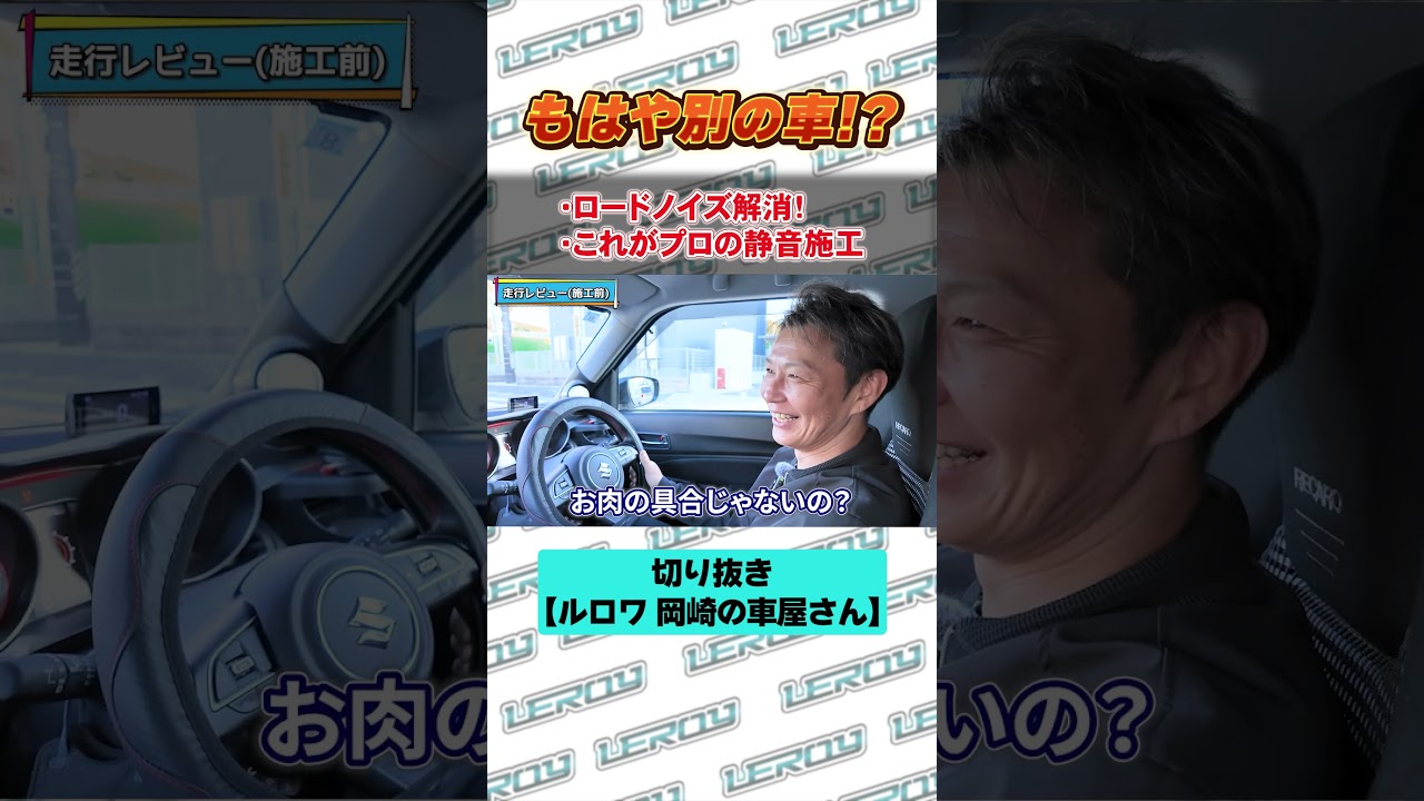【スイフト】ロードノイズがうるさすぎる…プロの静音施工で「別の車」に激変！？ #shorts