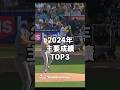 大谷翔平大量出没の今季主要成績TOP3#shorts #mlb #shoheiohtani